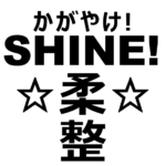 <strong>SHINE柔</strong>