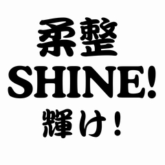 SHINE柔さん